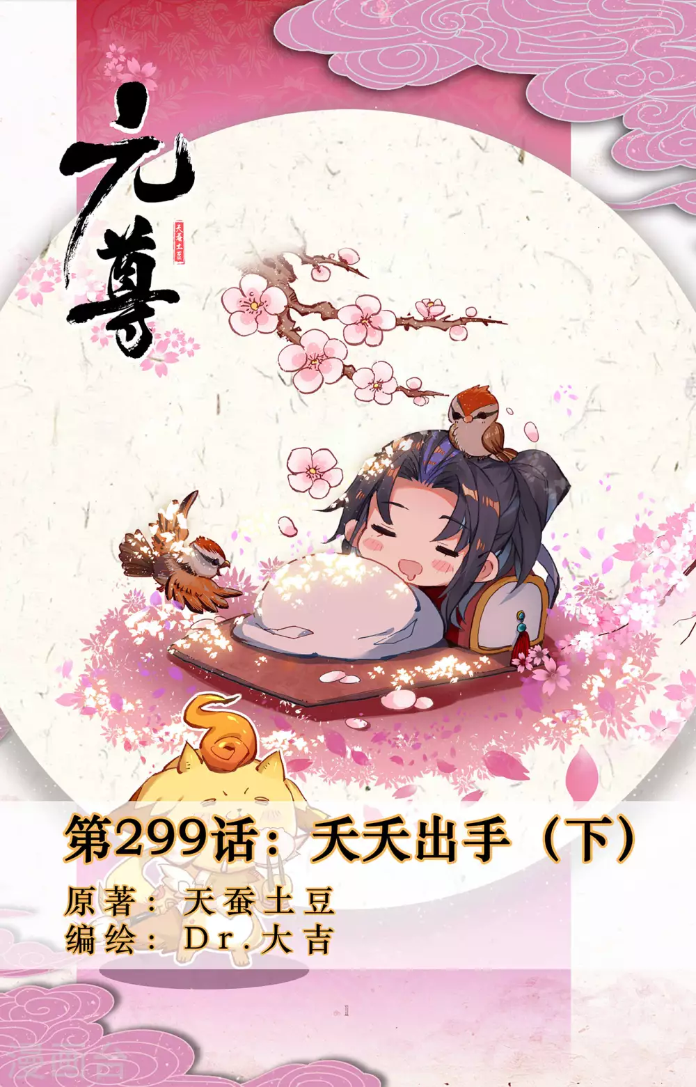 元尊 - 第299話下 夭夭出手 - 1
