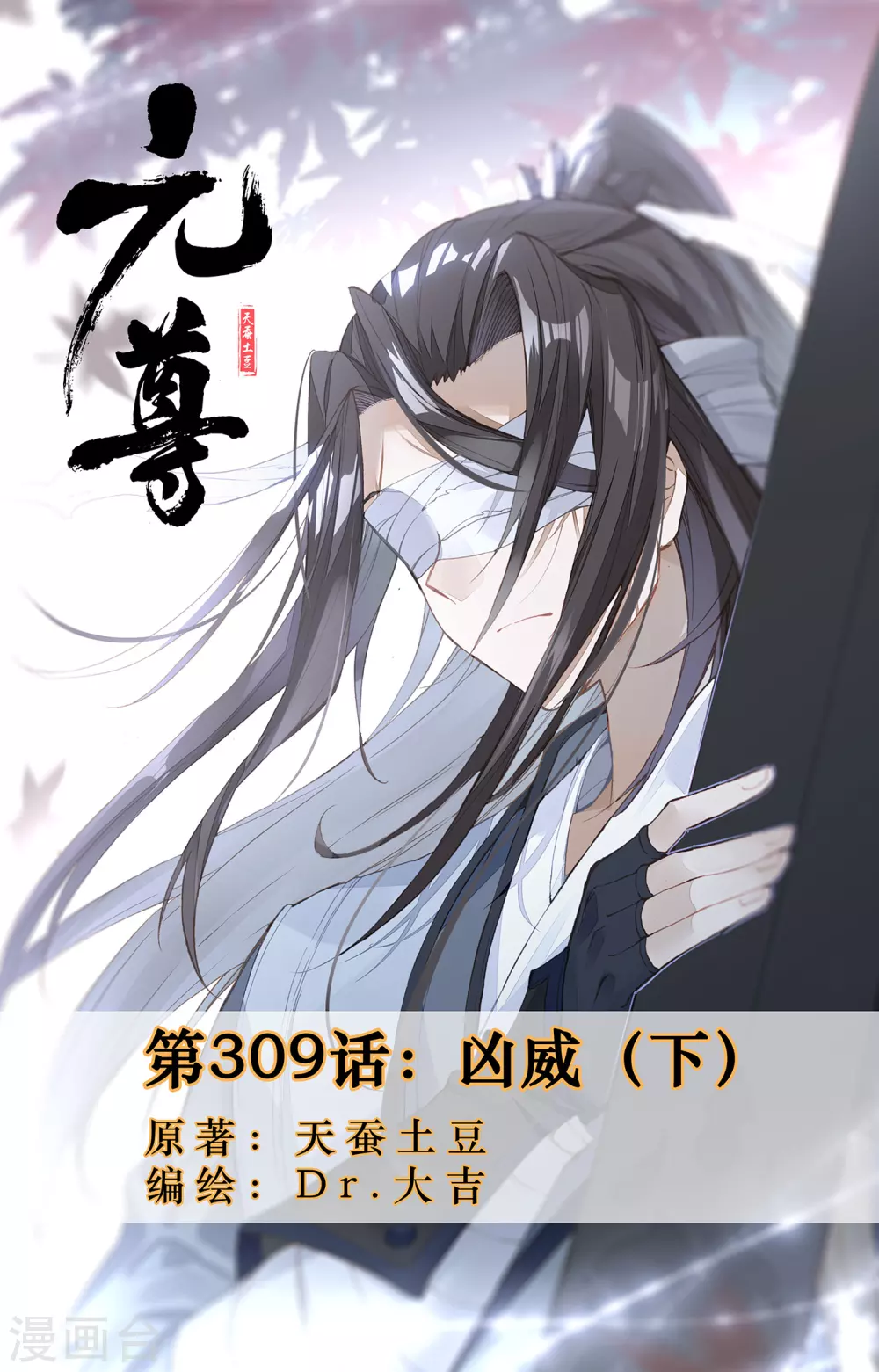 元尊 - 第309話下 兇威 - 1