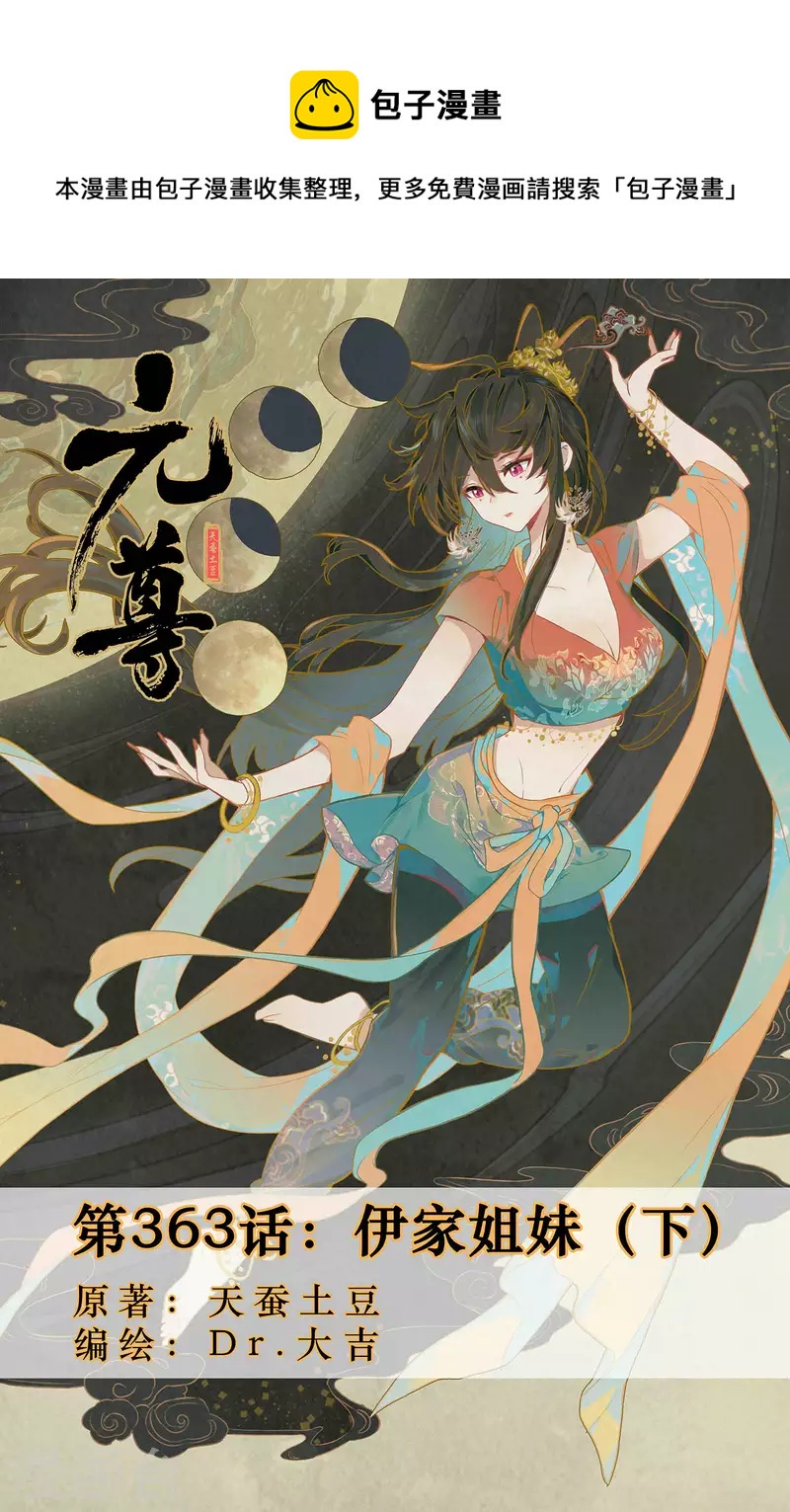 元尊 - 第363話下 伊家姐妹 - 1