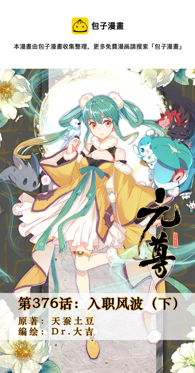 元尊 - 第376話下 入職風波 - 1