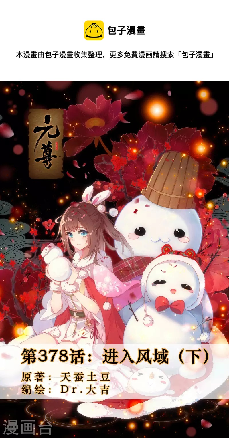 元尊 - 第378話下 進入風域 - 1