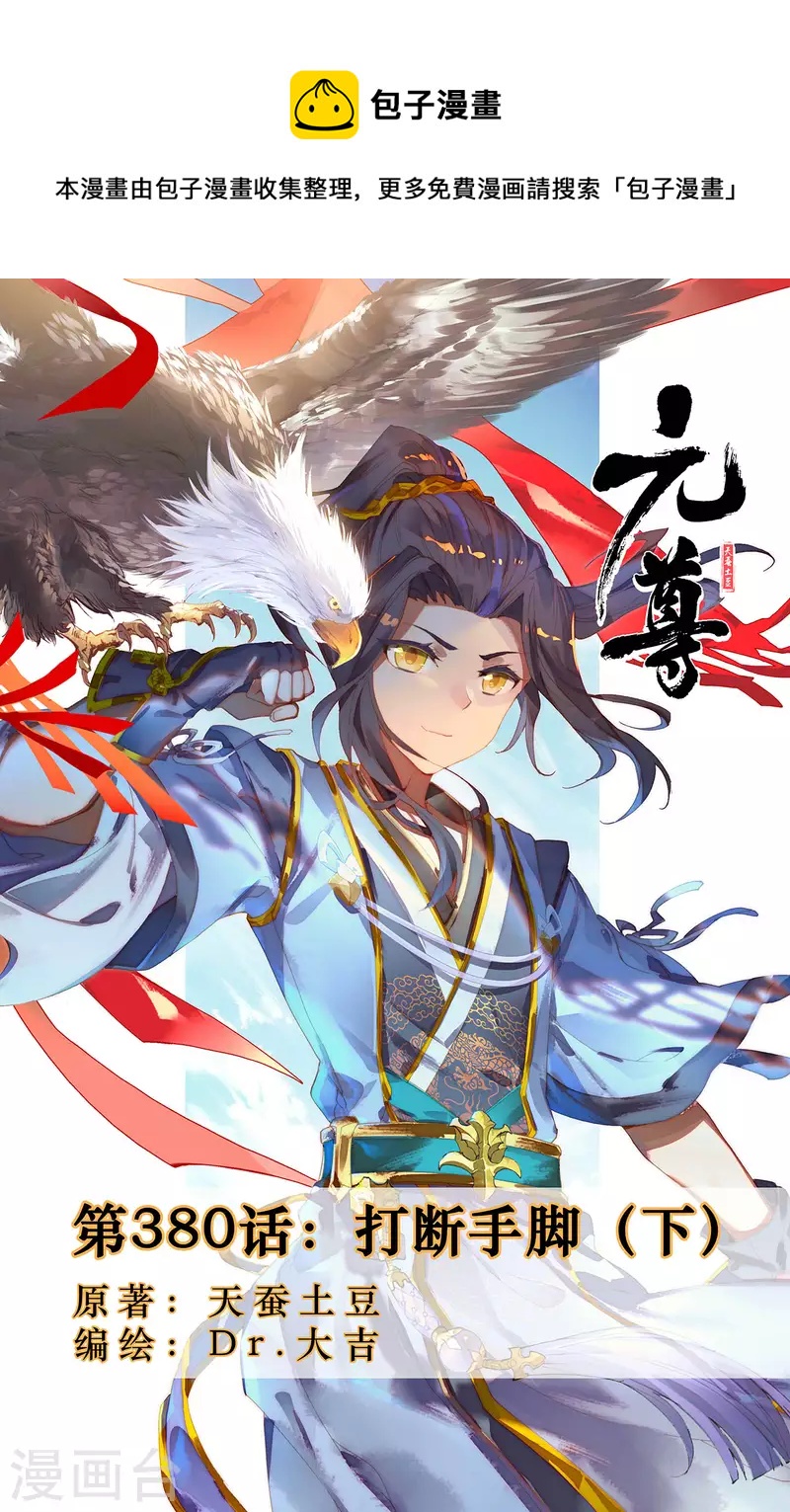 元尊 - 第380話下 打斷手腳 - 1