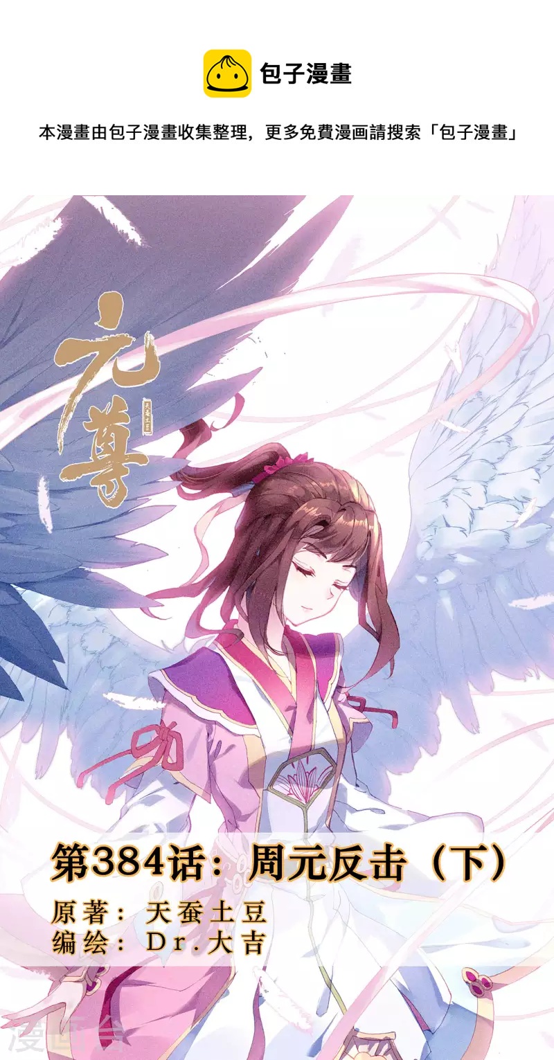 元尊 - 第384話下 周元反擊 - 1