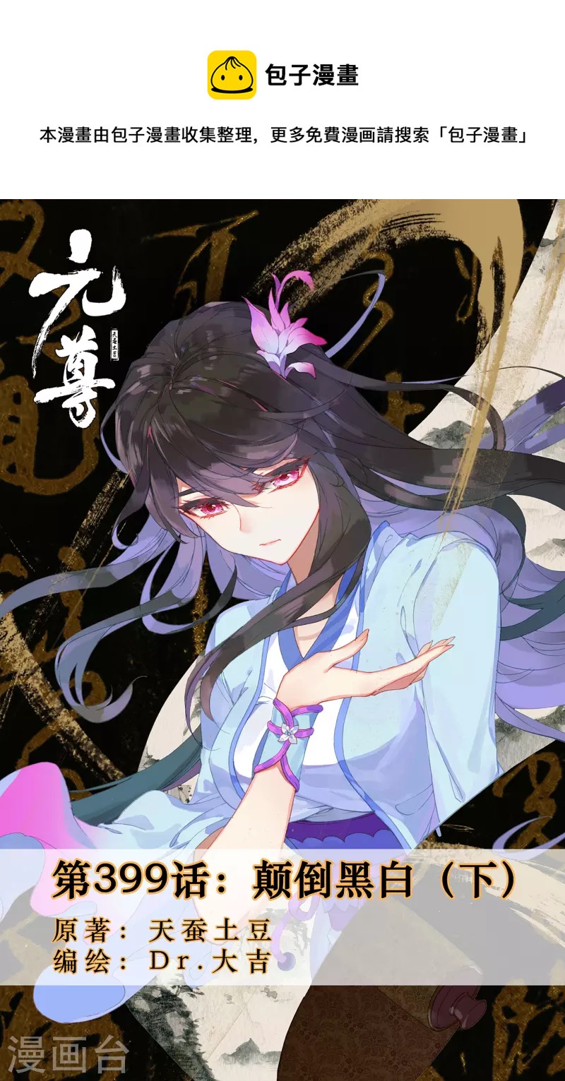 元尊 - 第399話下 顛倒黑白 - 1