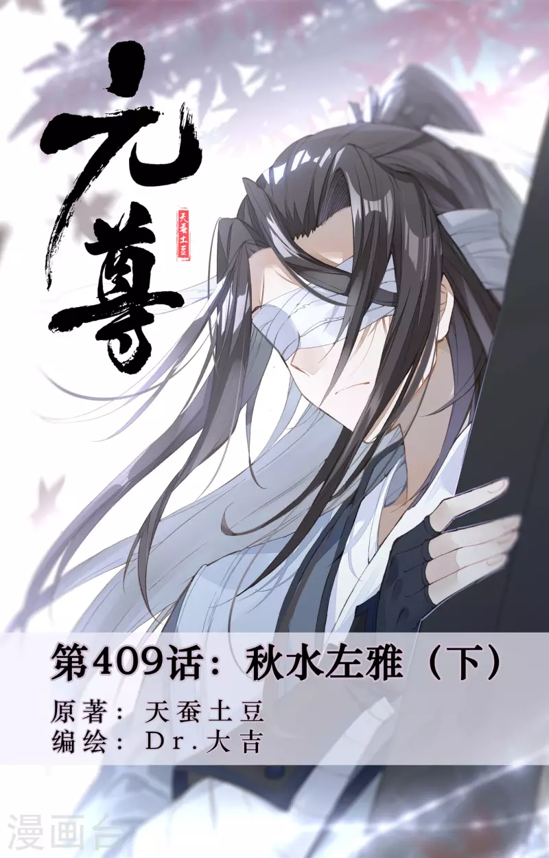 元尊 - 第409話下 秋水左雅 - 1