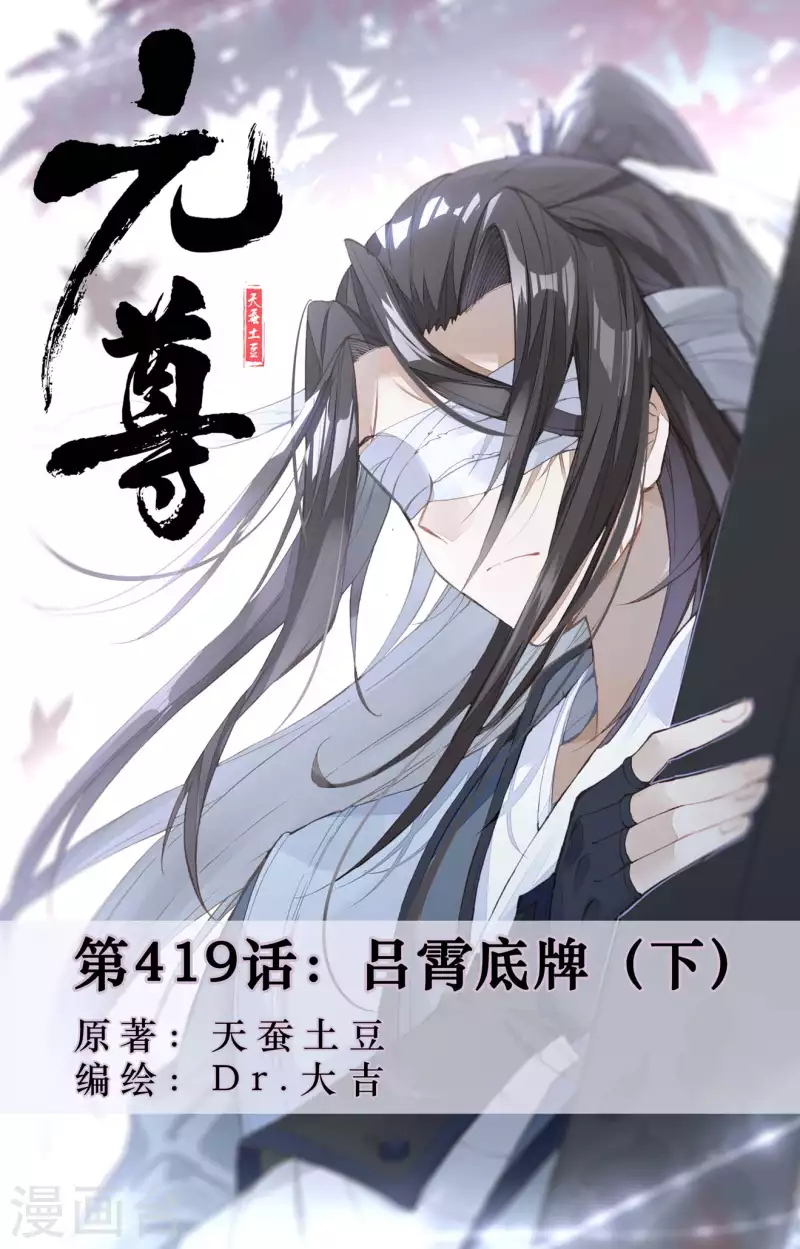 元尊 - 第419話下 呂霄底牌 - 1