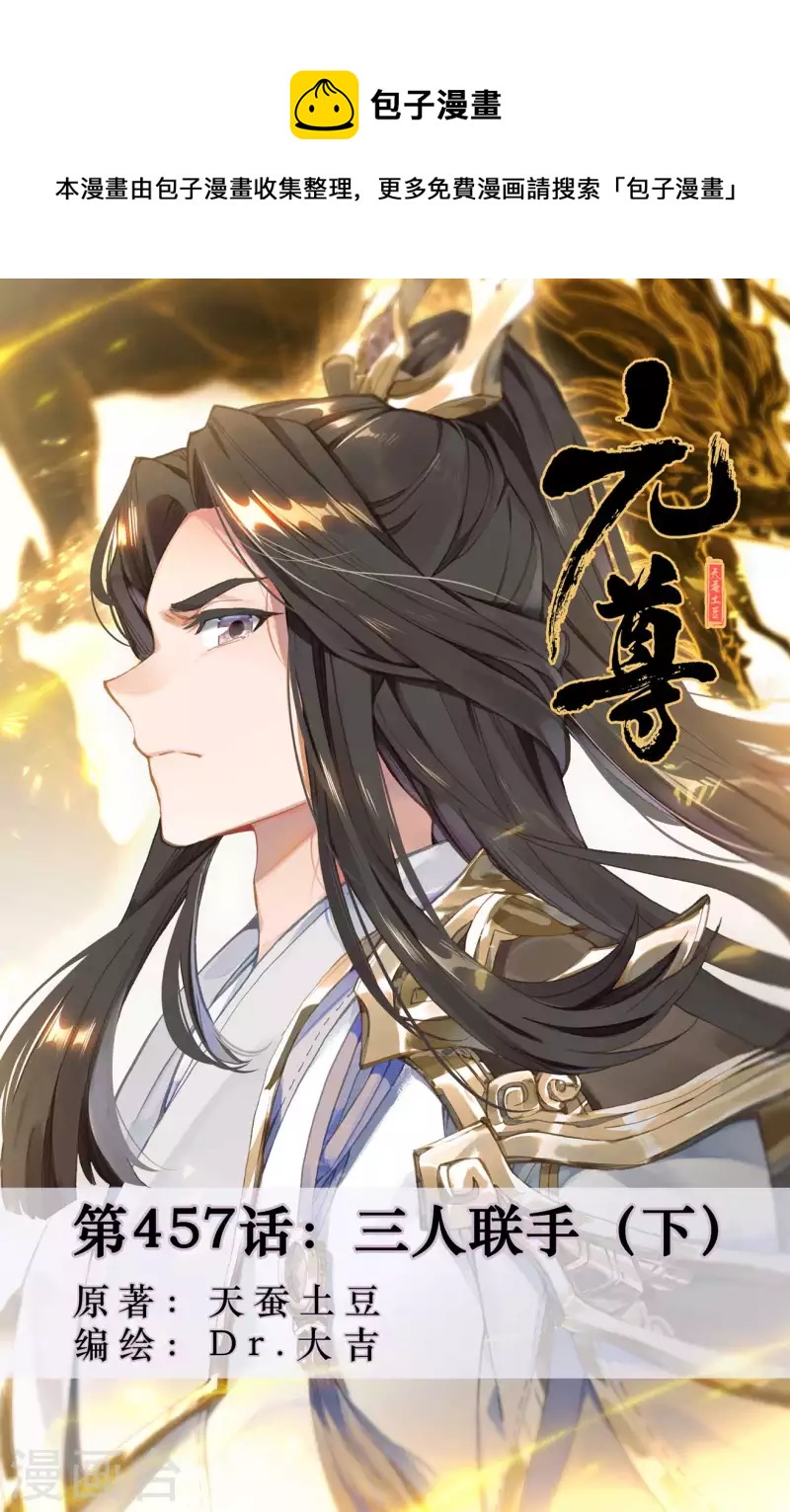 元尊 - 第457話下 三人聯手 - 1