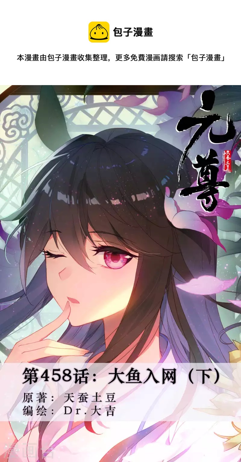 元尊 - 第458話下 大魚入網 - 1