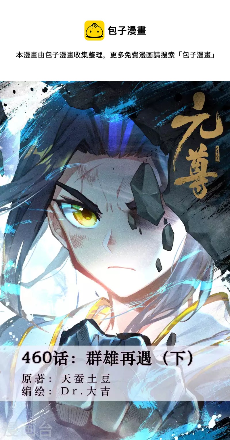 元尊 - 第460話下 羣雄再遇 - 1