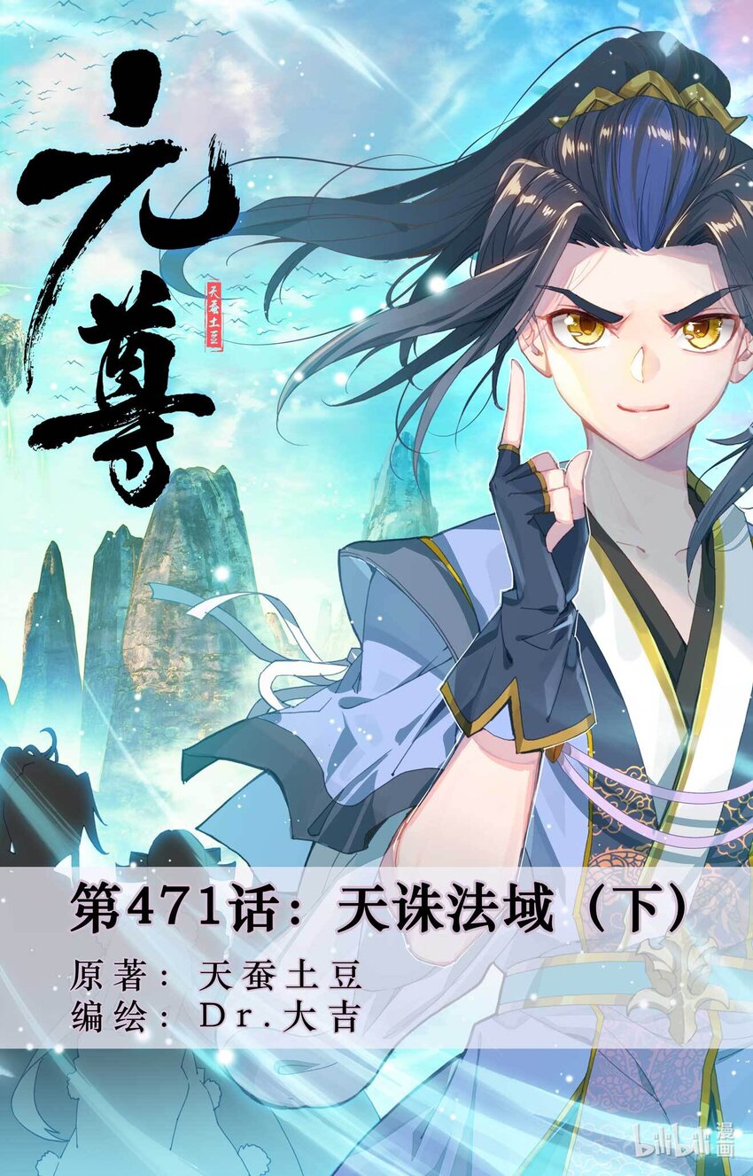 元尊 - 第471話下 天誅法域 - 1