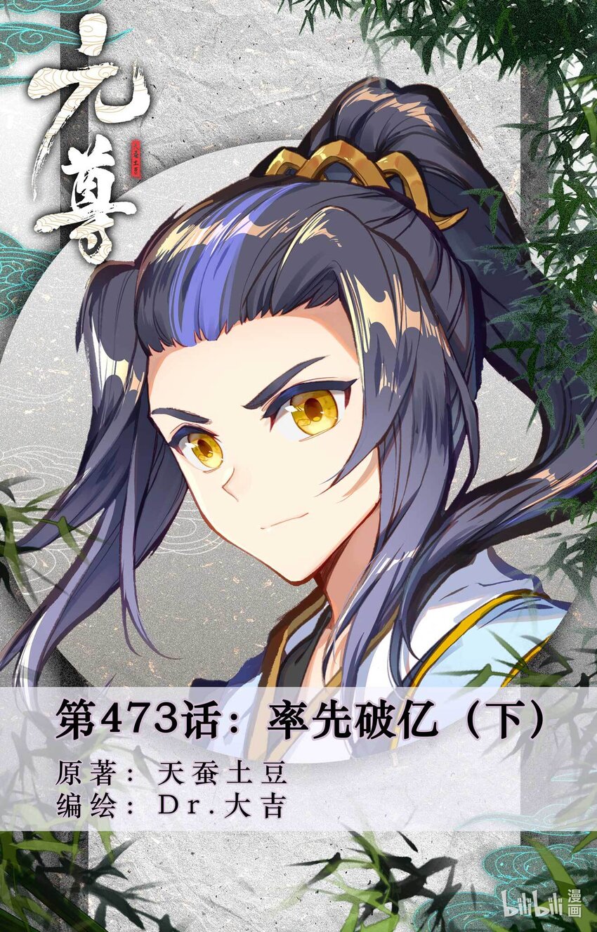 元尊 - 第473話下 率先破億 - 1