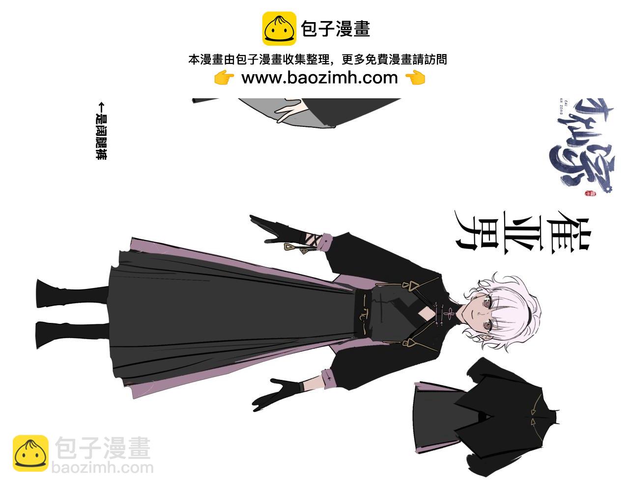 育才仙宗 - 第10期 主角換新衣服啦！（2） - 1
