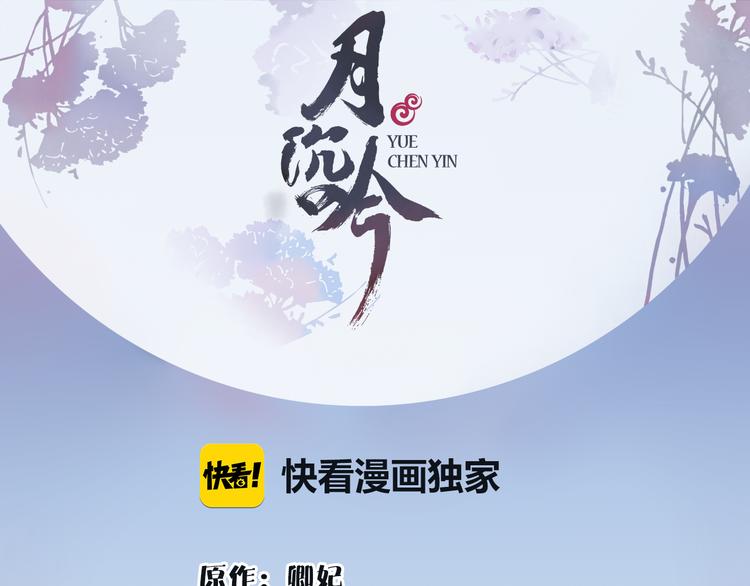 月沉吟 - 第1話 初入宮中，鴻門宴局(1/3) - 1