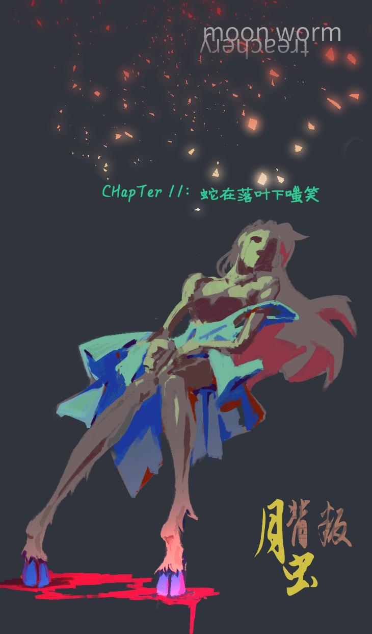 月蟲 - No.11蛇在落葉下嗤笑 - 1