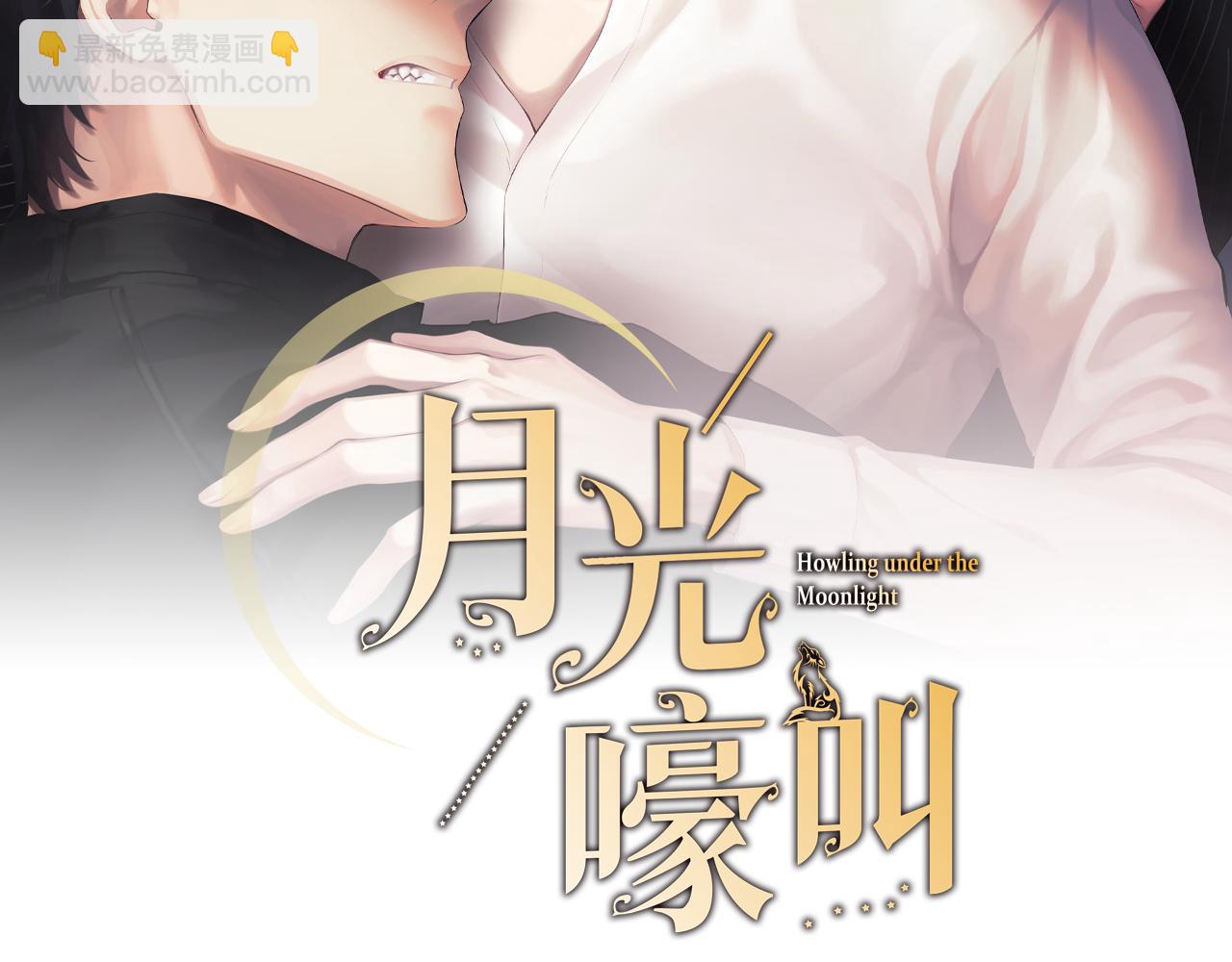 月光嚎叫 - 第41話 帶娃(1/4) - 2