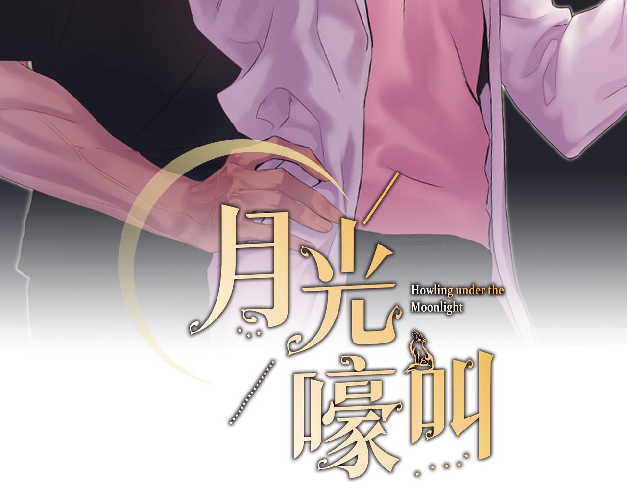 月光嚎叫 - 第43話 真正的目標(1/6) - 2