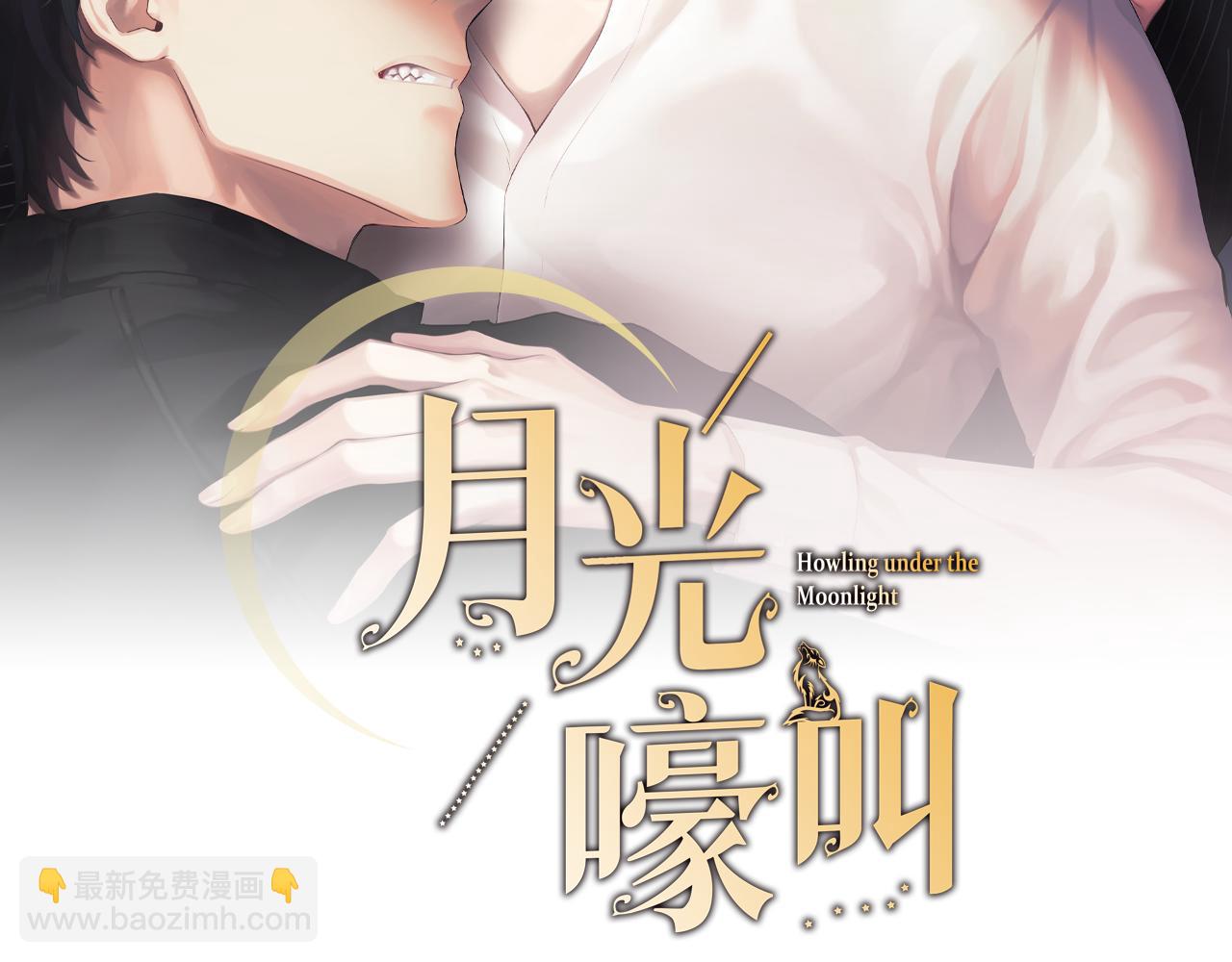 月光嚎叫 - 完結篇 永遠在我身邊(1/5) - 2
