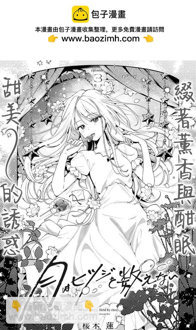 月亮不會數羊 - 第03話 - 2
