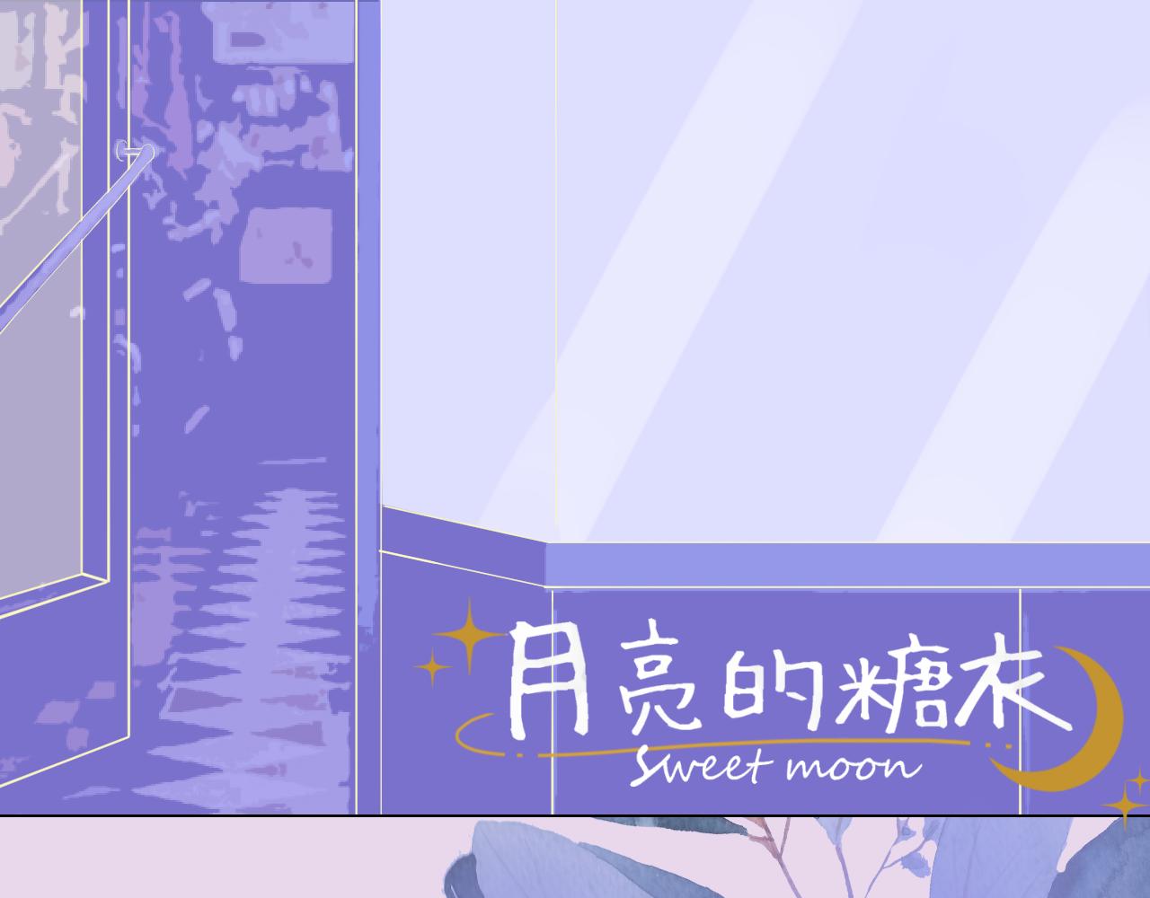 月亮的糖衣 - 很高興認識你(1/2) - 1