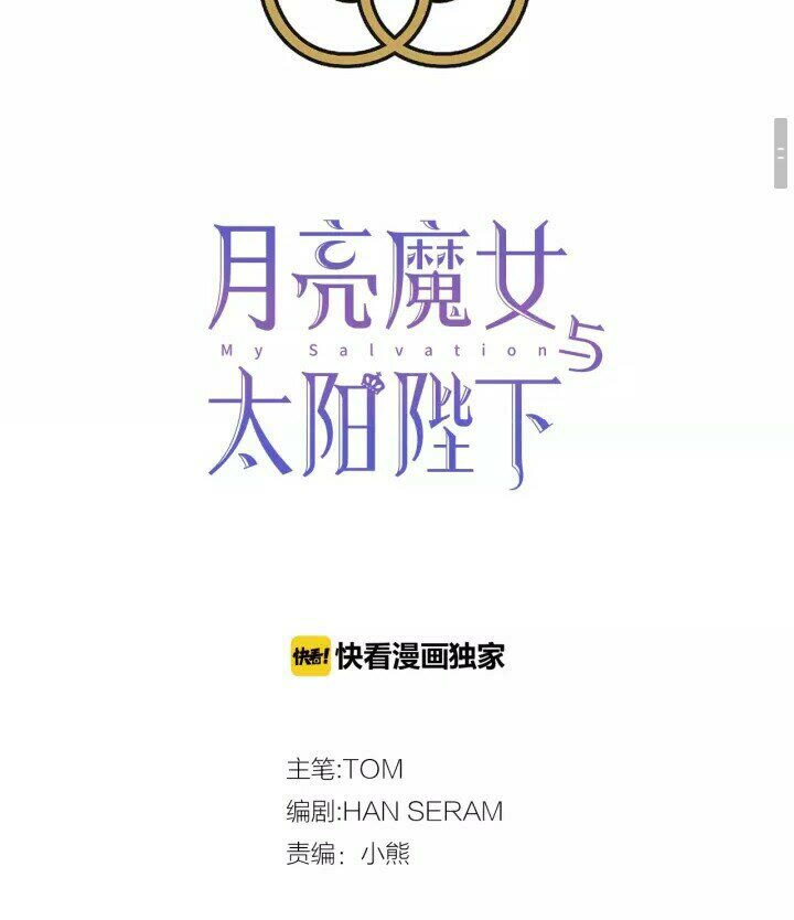 月亮魔女與太陽陛下 - 第39話 快回來！我想你了(1/2) - 2