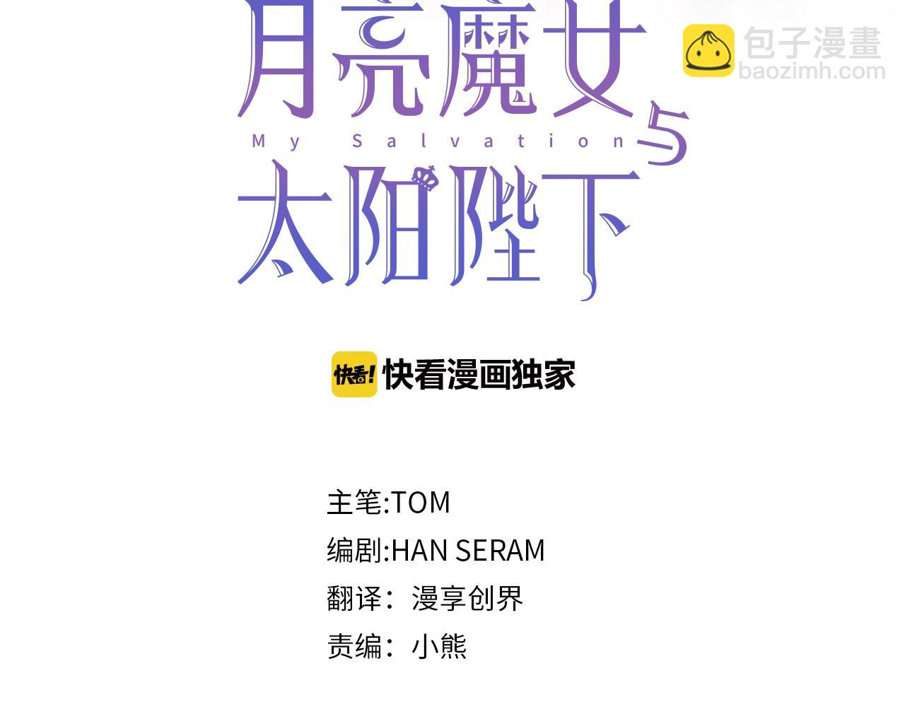 月亮魔女與太陽陛下 - 第二季·啓 成爲普通人(1/4) - 3