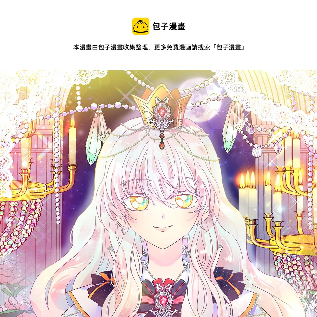 月亮魔女與太陽陛下 - 第79話 罪魁禍首(1/3) - 1