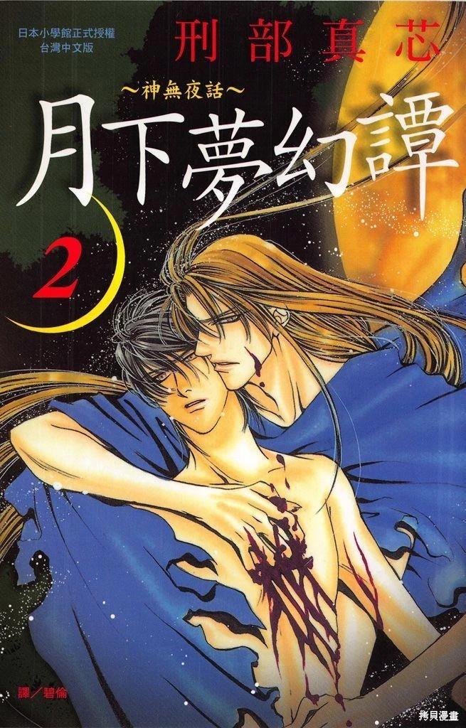 月下夢幻譚~神無夜話~ - 第02卷(1/4) - 1
