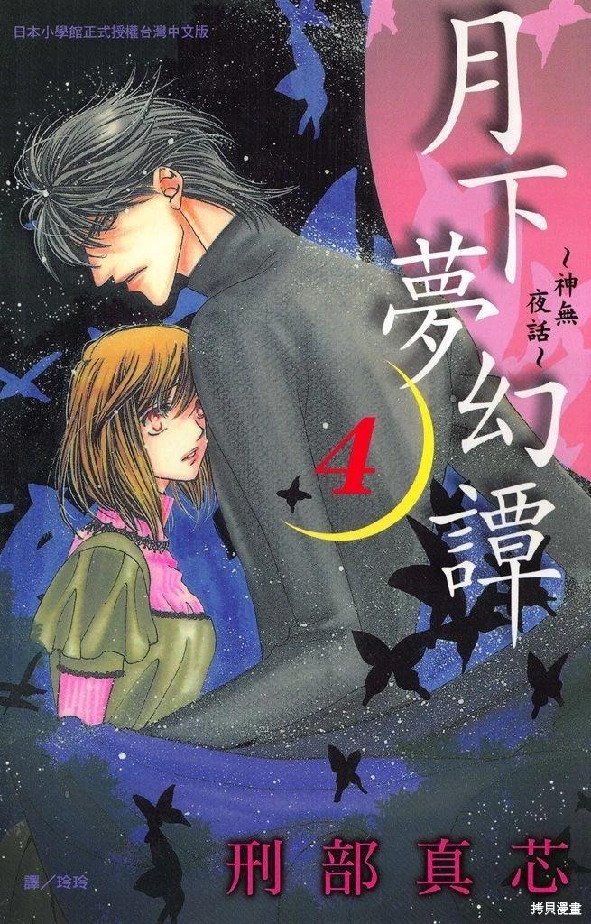 月下夢幻譚~神無夜話~ - 第04卷(1/4) - 1
