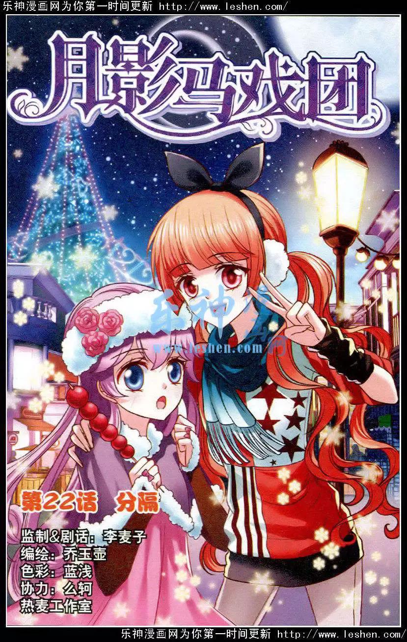 月影馬戲團 - 第22話分隔 - 1