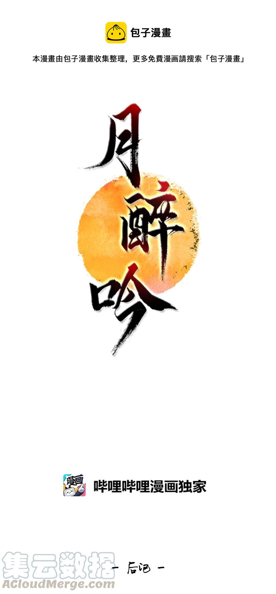 月醉吟 - 43 後記 - 1