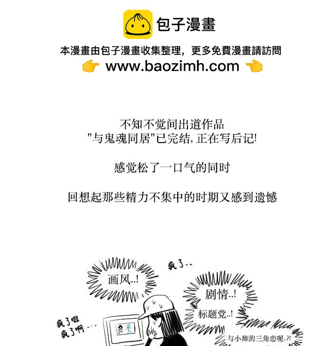 與鬼魂同居 - 後記 - 2