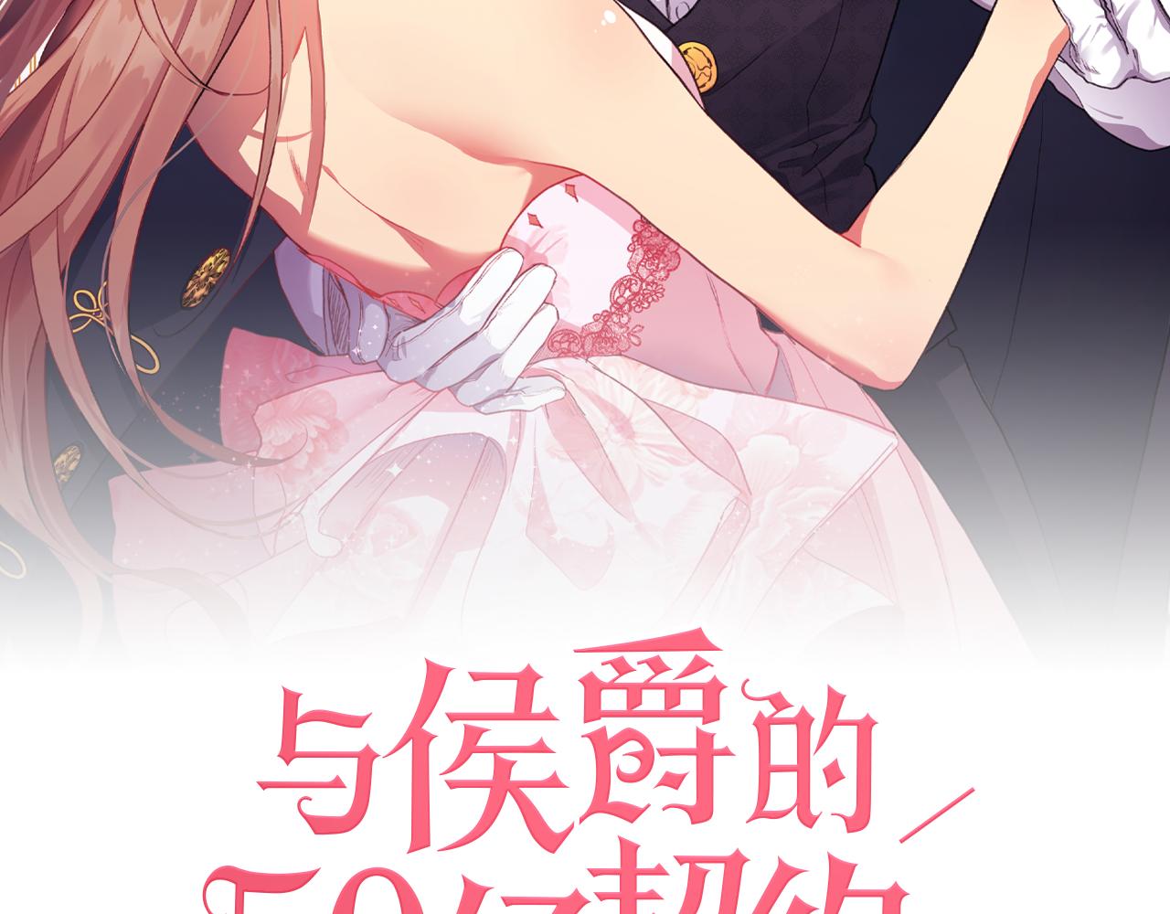 與侯爵的50億契約 - 第121話 特別的禮物(1/3) - 2