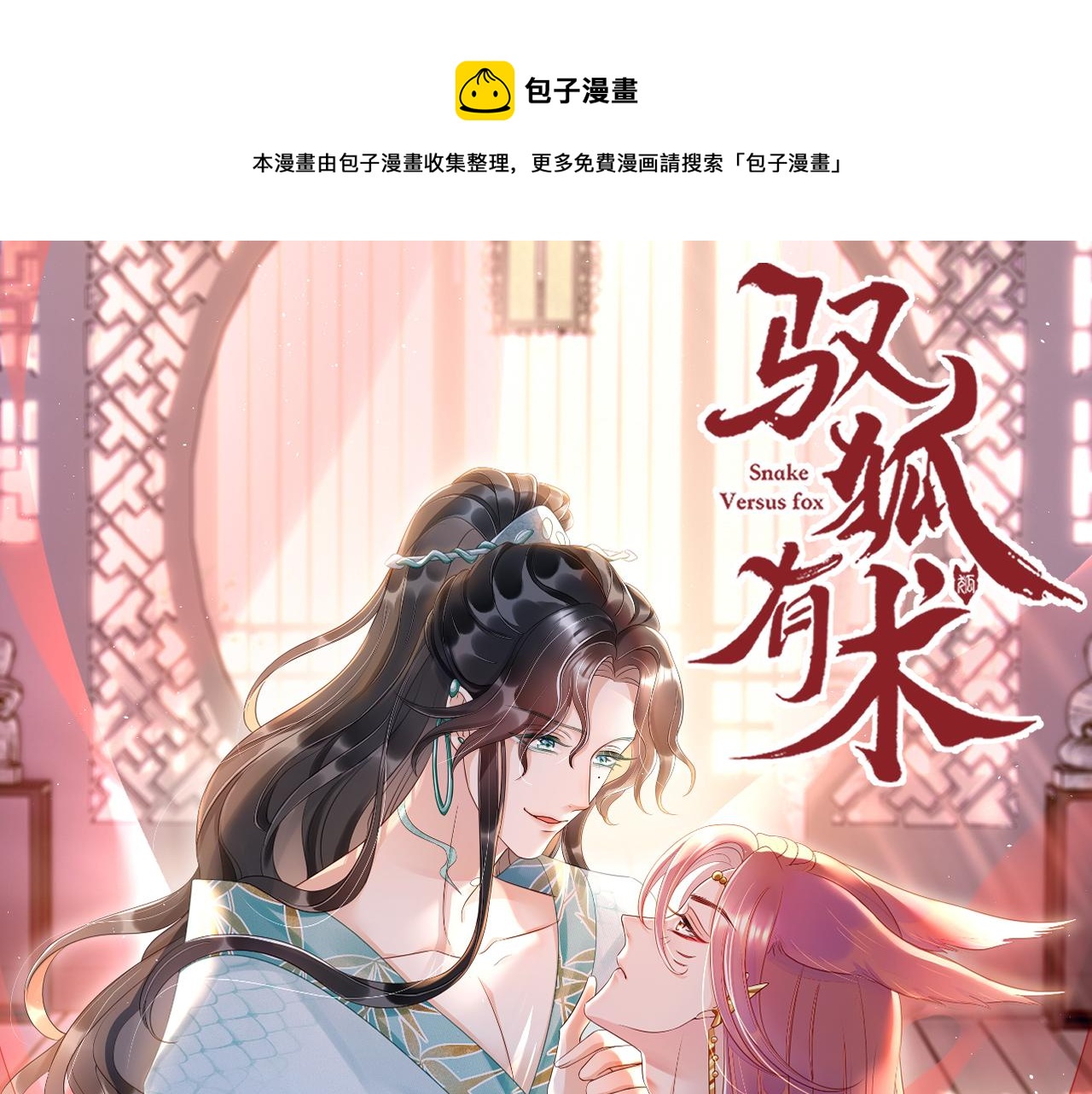 馭狐有術 - 預熱 - 1