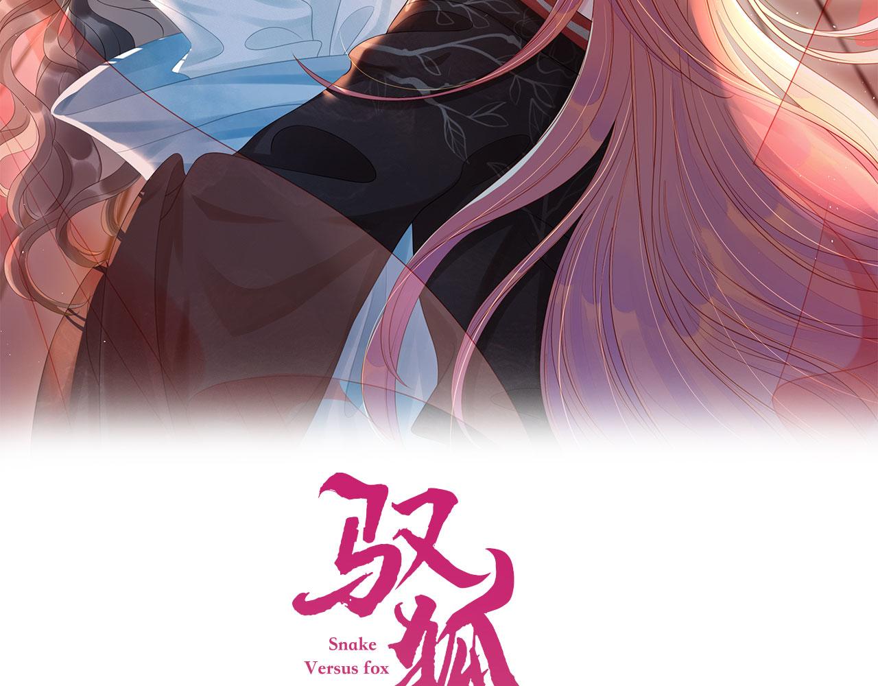 馭狐有術 - 第5話  飲酒作樂(1/3) - 2