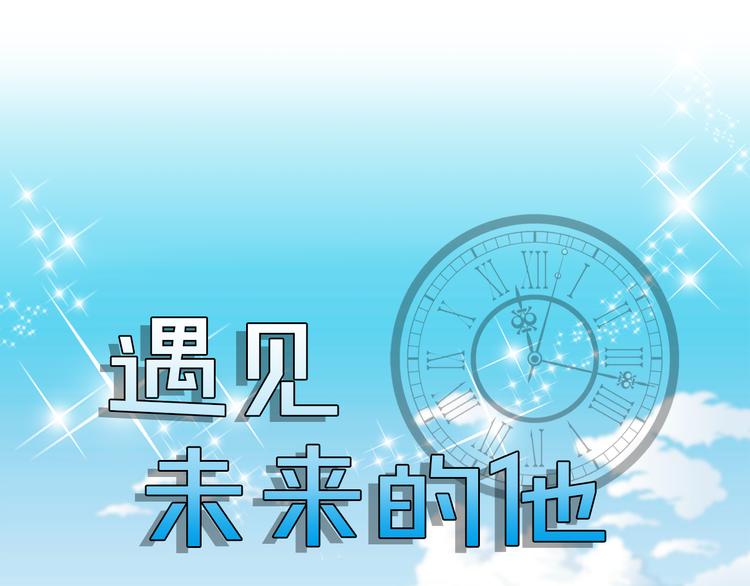 遇見未來的他 - 第2話 未來的老公？(1/4) - 1