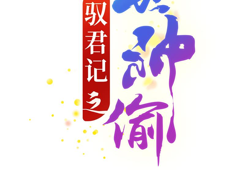 馭君記之傾世神偷 - 第52話 奉命行事 - 2