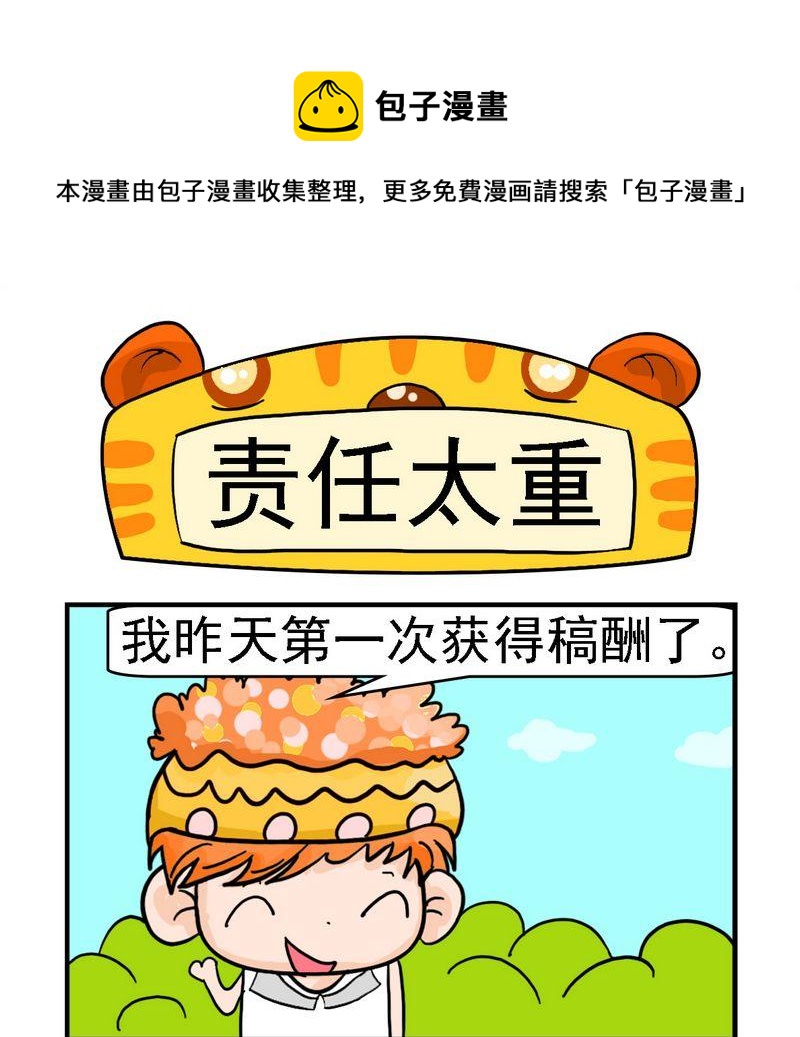 與懶人爲鄰 - 4 責任太重 - 1