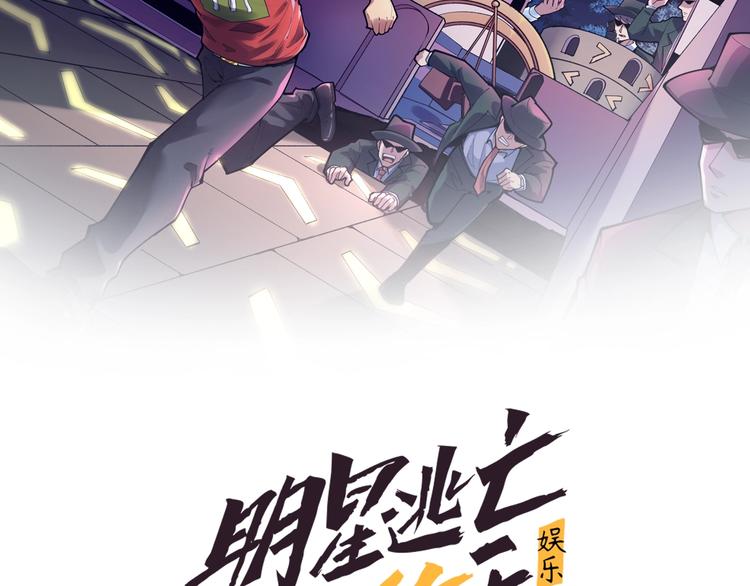 娛樂：明星逃亡365天 - 第17話 被發現了！(1/2) - 2