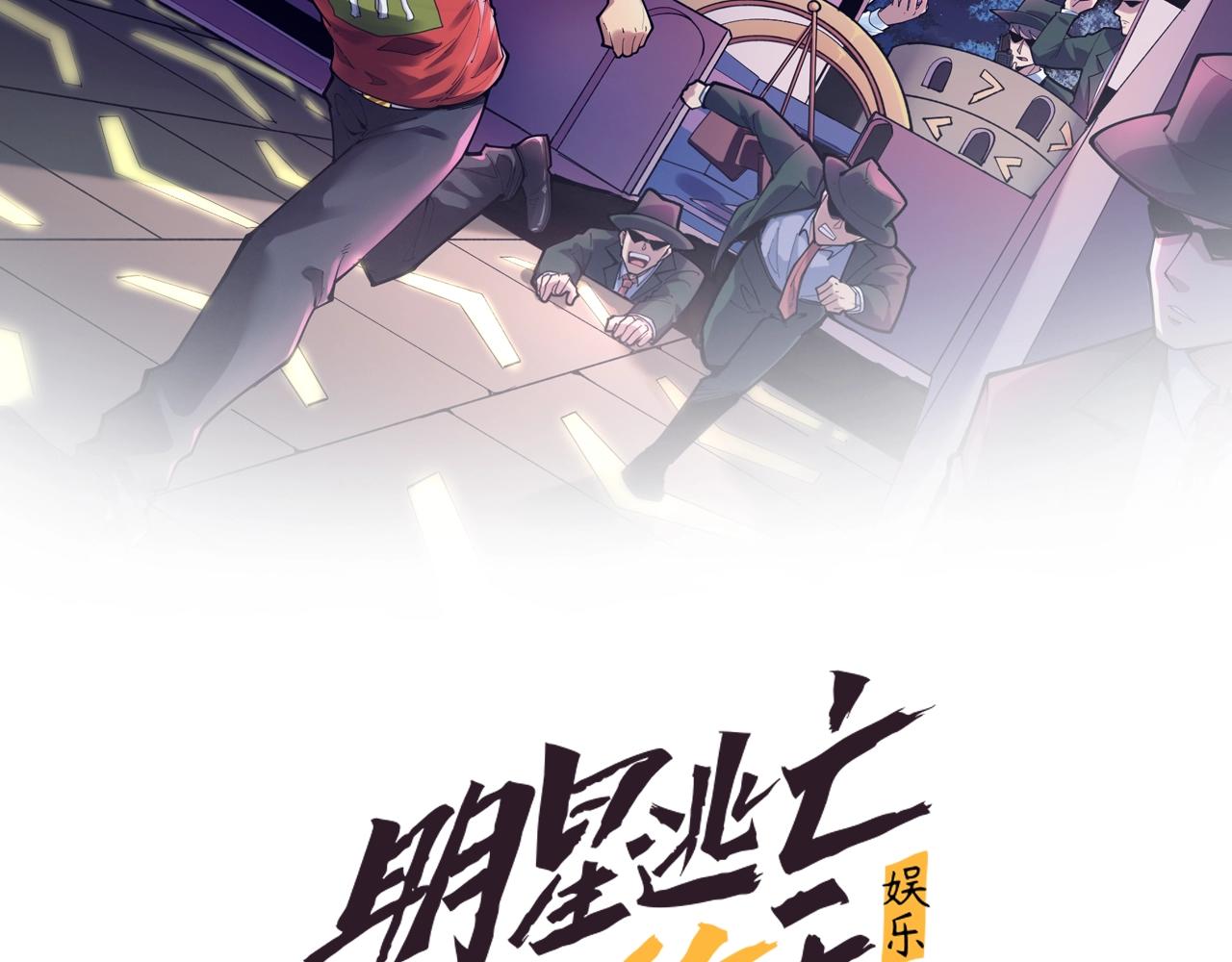娛樂：明星逃亡365天 - 第49話 臥底的身份(1/4) - 2