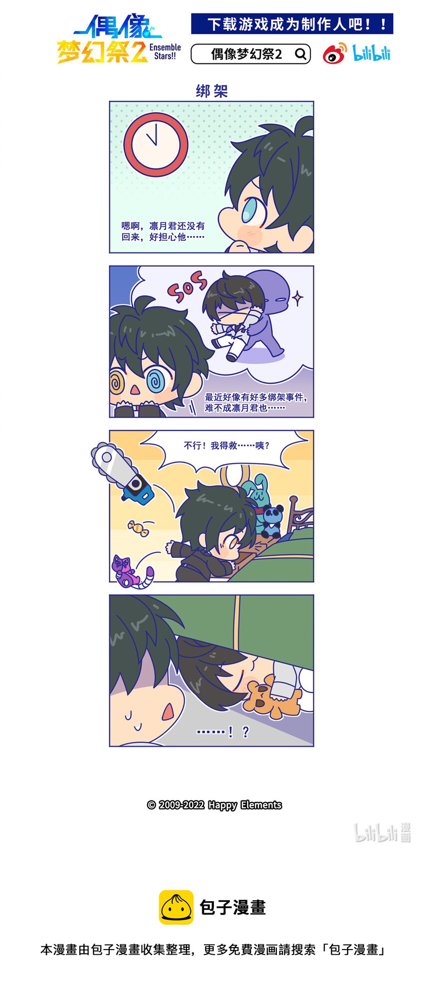 預料之外的ES日常 - 64 「綁架」 - 1