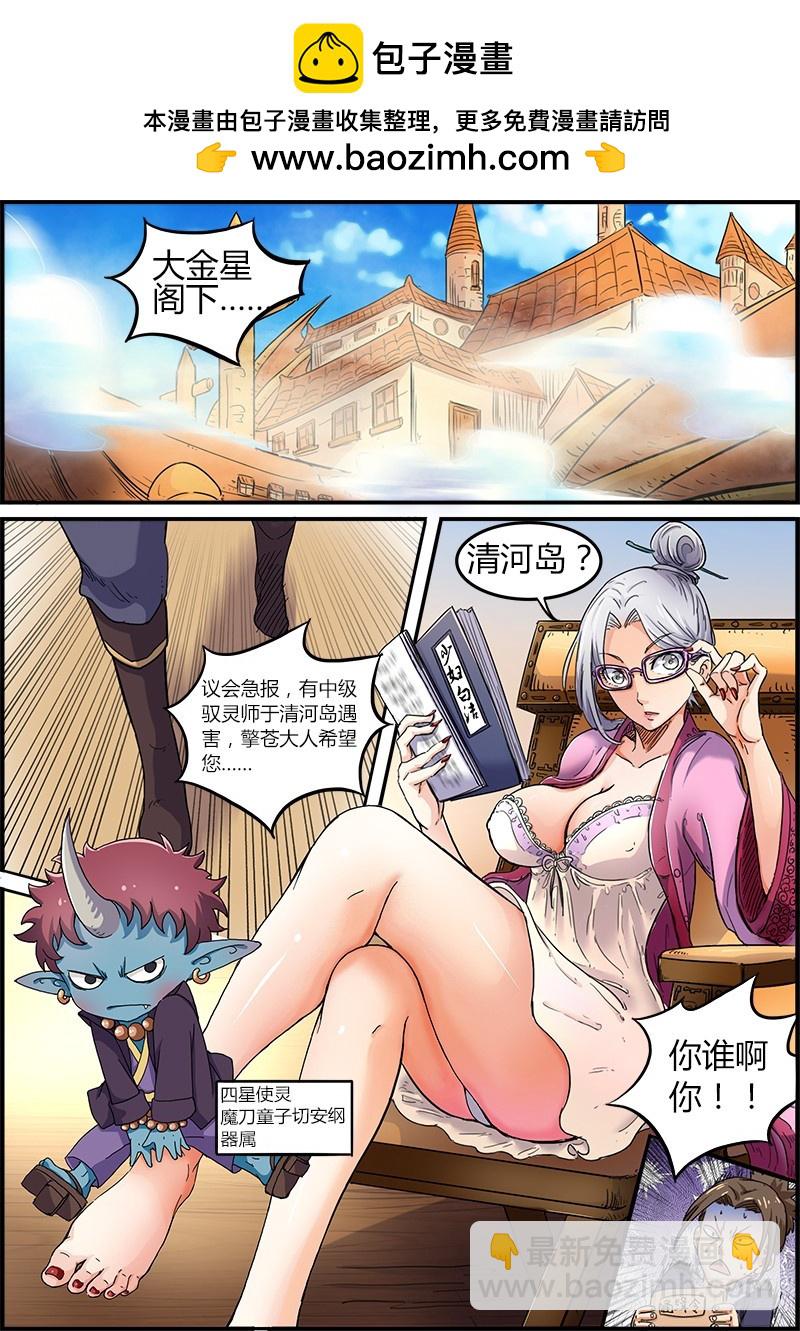 馭靈師 - 第五話 霸皇（1） - 2