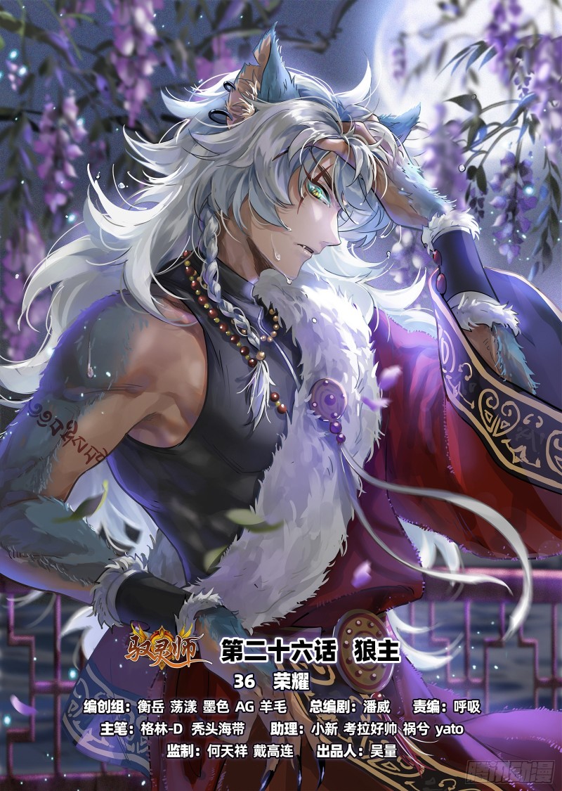馭靈師 - 26狼主   榮耀 - 1