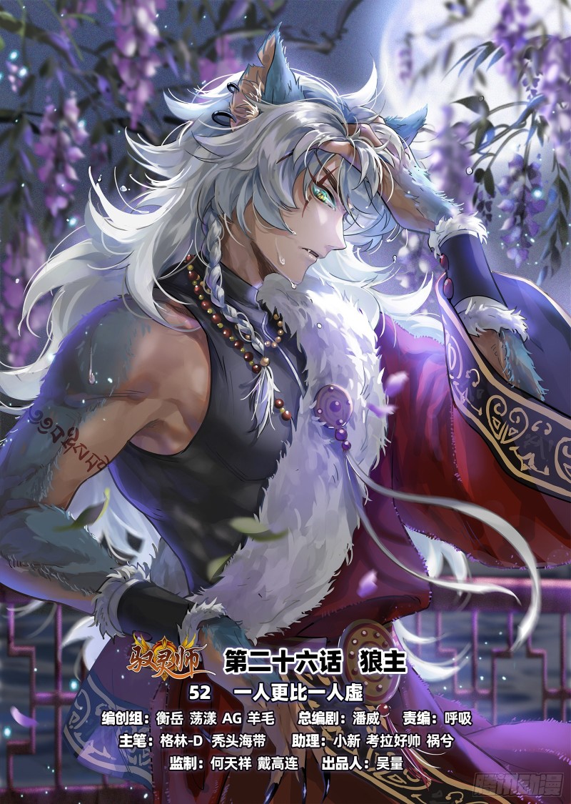 馭靈師 - 26狼主 一人更比一人虛 - 1
