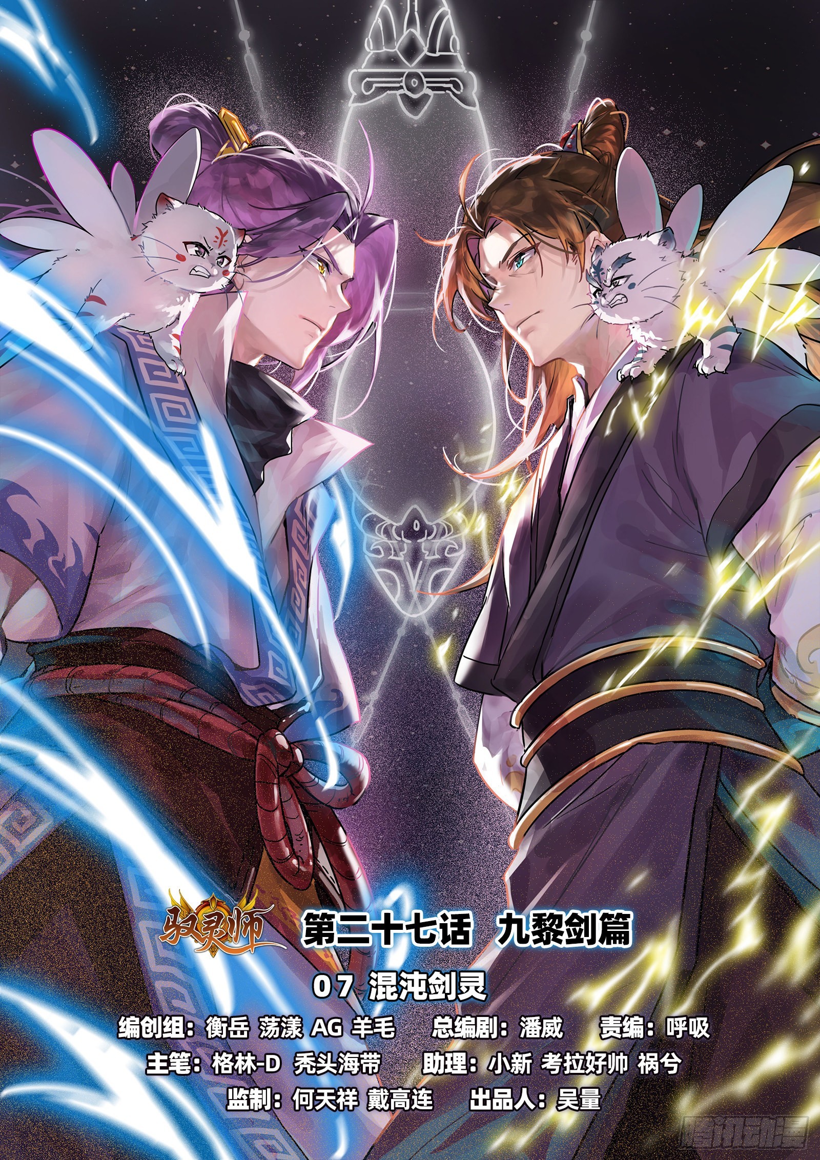 馭靈師 - 27九黎劍   混沌劍靈 - 1