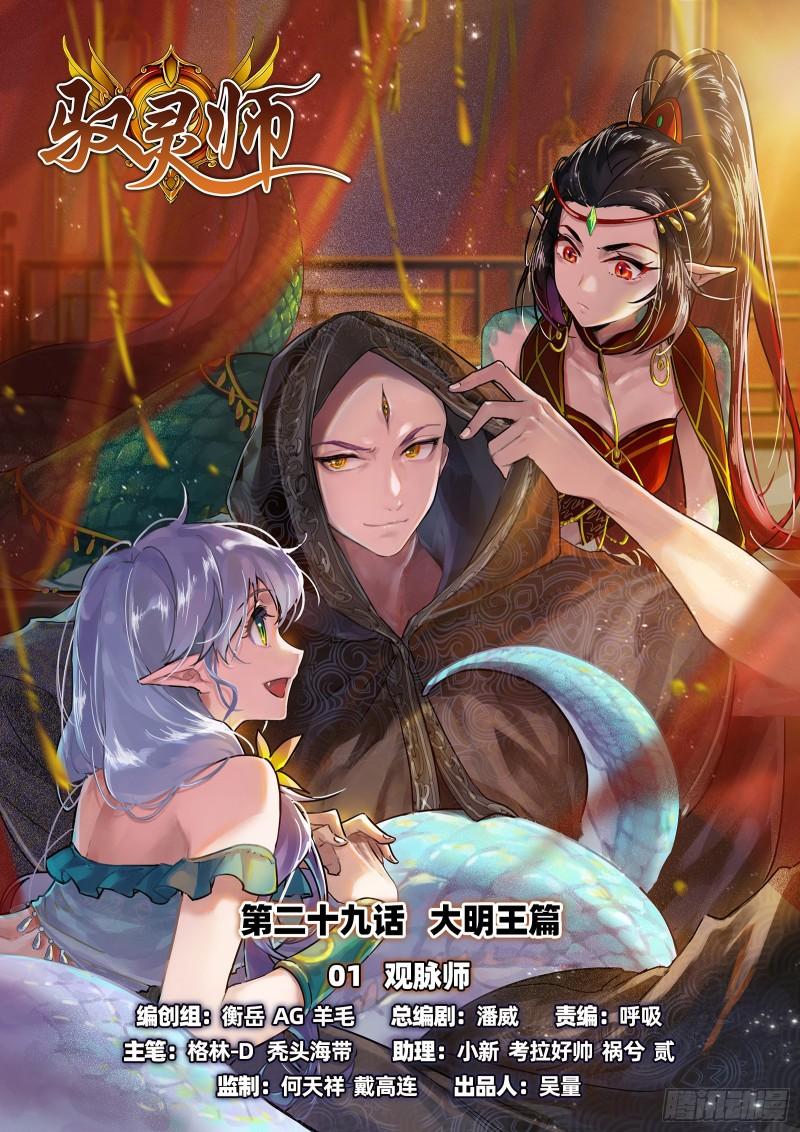 馭靈師 - 29大明王  觀脈師 - 1