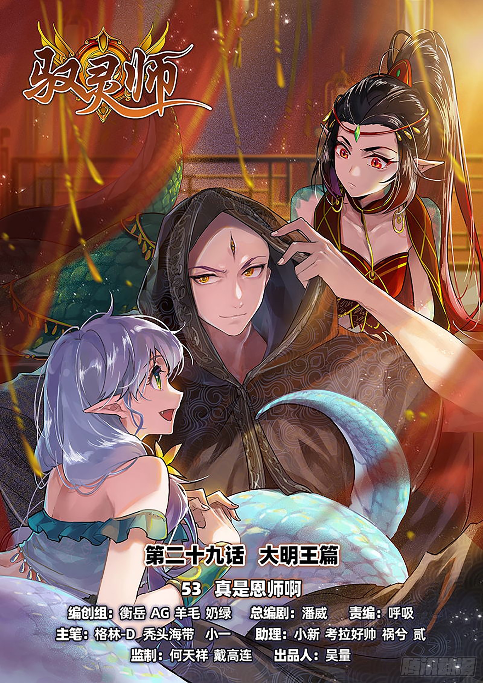 馭靈師 - 29大明王 真是恩師啊 - 1