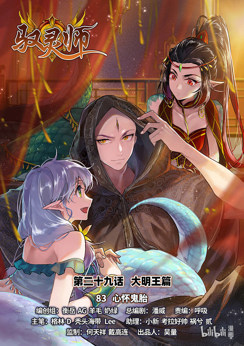 馭靈師 - 029-83 29大明王篇：心懷鬼胎 - 1