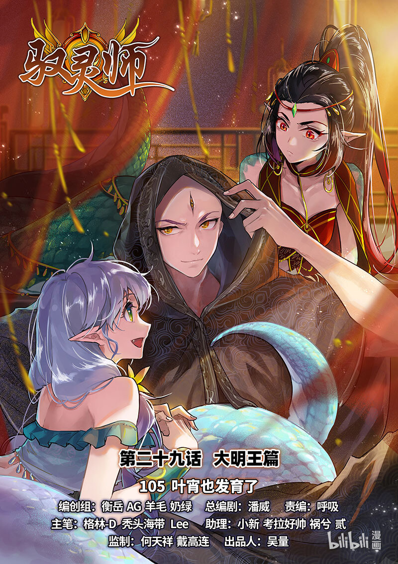 馭靈師 - 029-105 29大明王篇：葉宵也發育了 - 1