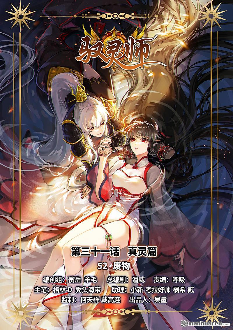 馭靈師 - 第856回 真靈（52） - 1
