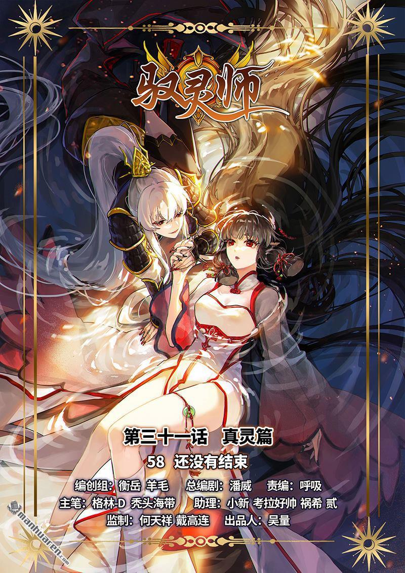 馭靈師 - 第862回 真靈（58） - 1